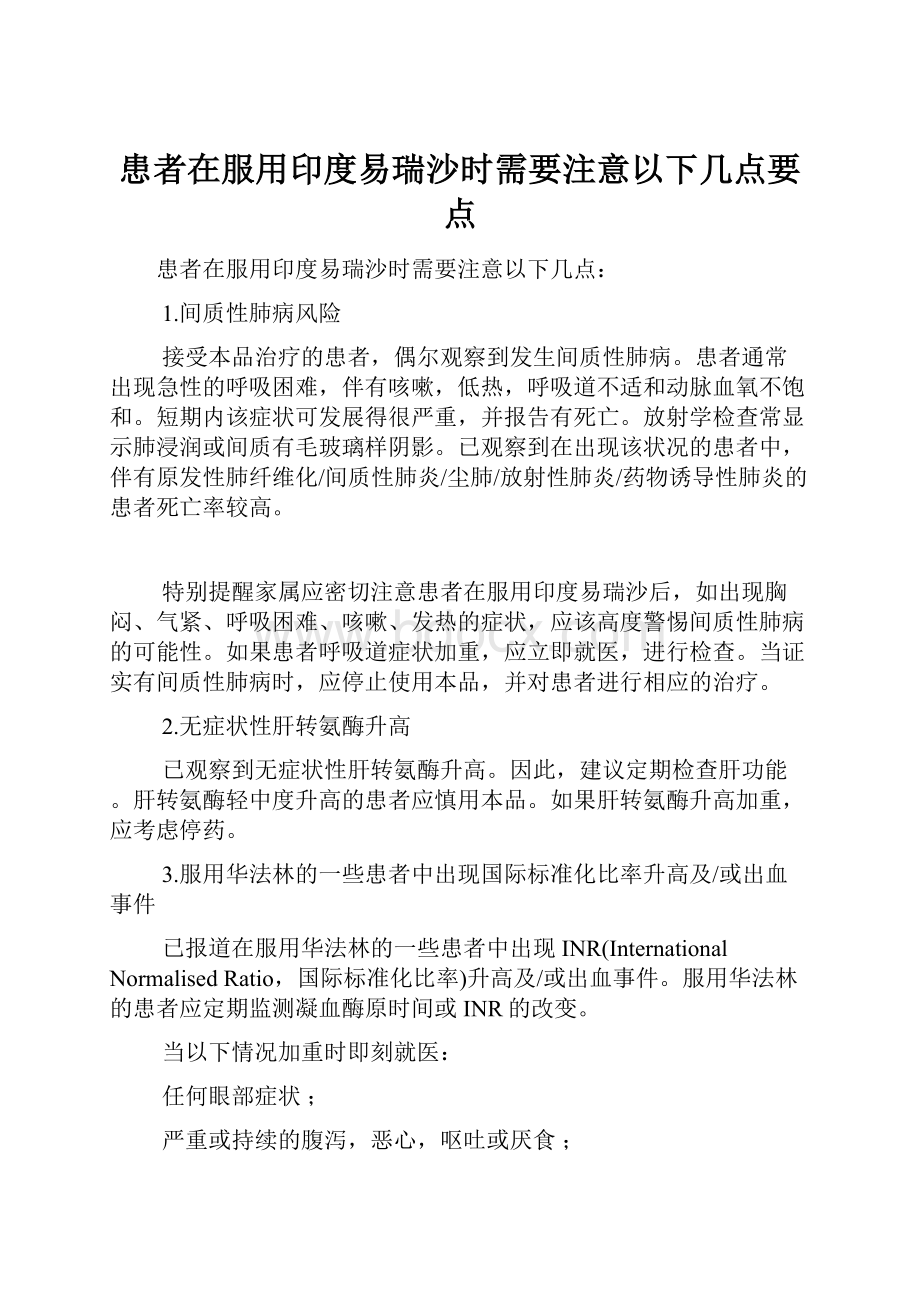 患者在服用印度易瑞沙时需要注意以下几点要点.docx