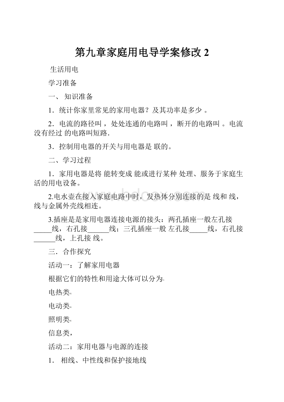 第九章家庭用电导学案修改2.docx