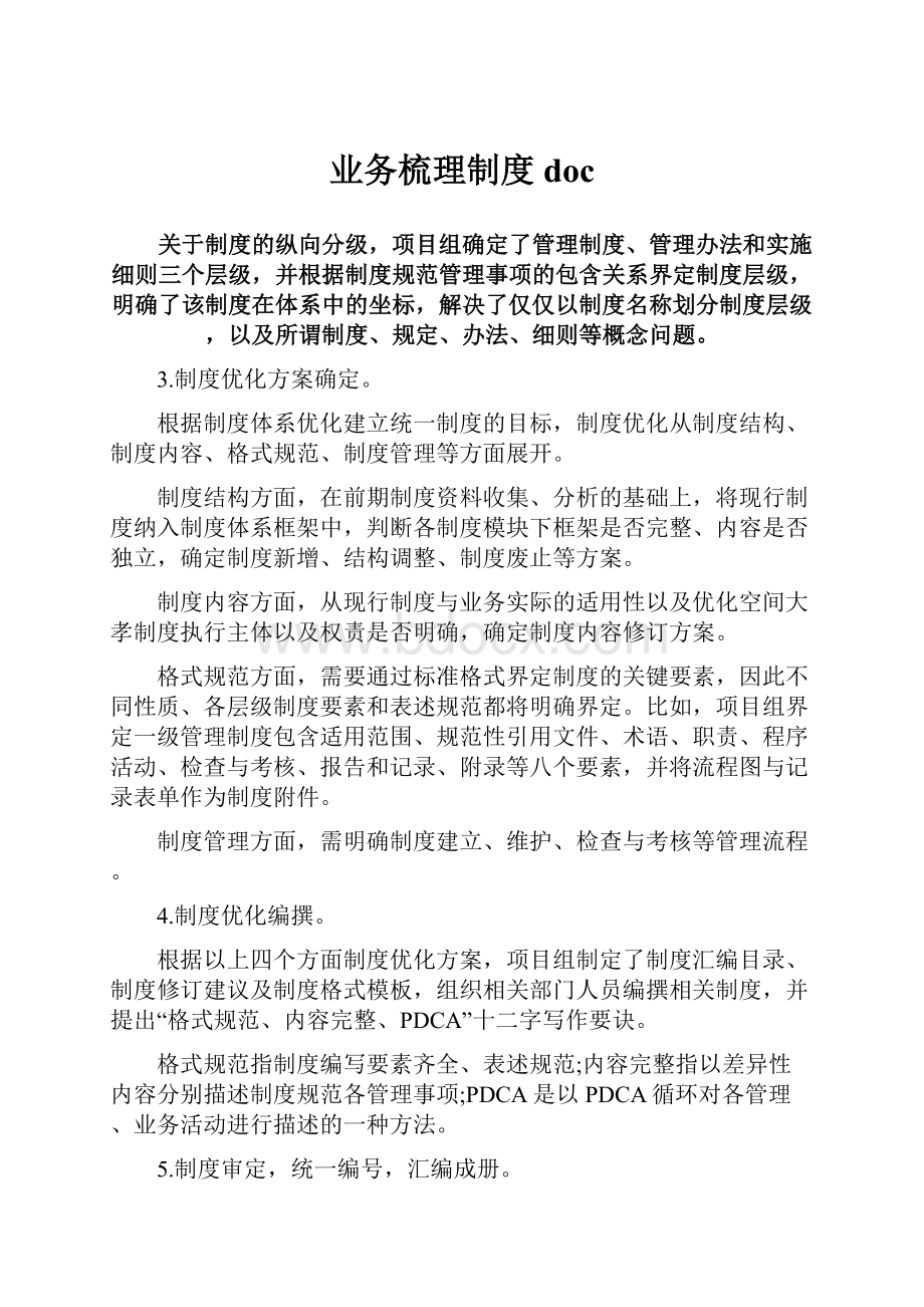 业务梳理制度doc.docx_第1页