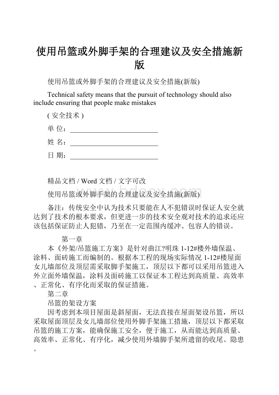 使用吊篮或外脚手架的合理建议及安全措施新版.docx