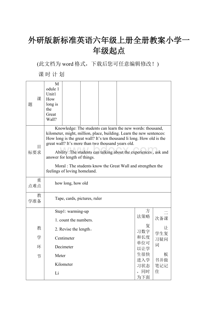 外研版新标准英语六年级上册全册教案小学一年级起点Word文件下载.docx