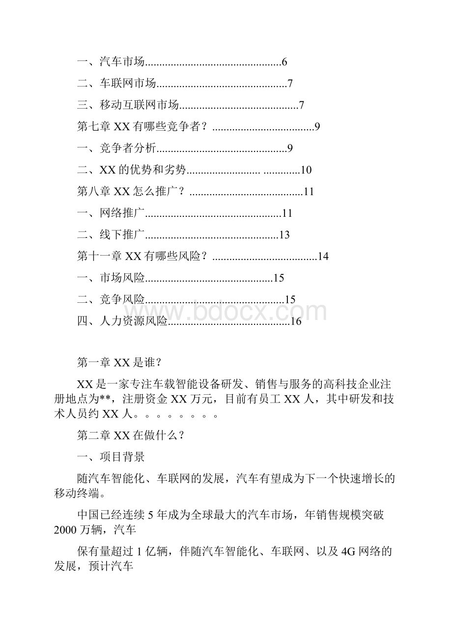 最新车联网OBD车载诊断系统项目市场推广运营销售方案Word文档下载推荐.docx_第2页