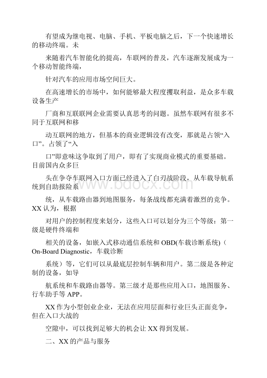 最新车联网OBD车载诊断系统项目市场推广运营销售方案Word文档下载推荐.docx_第3页