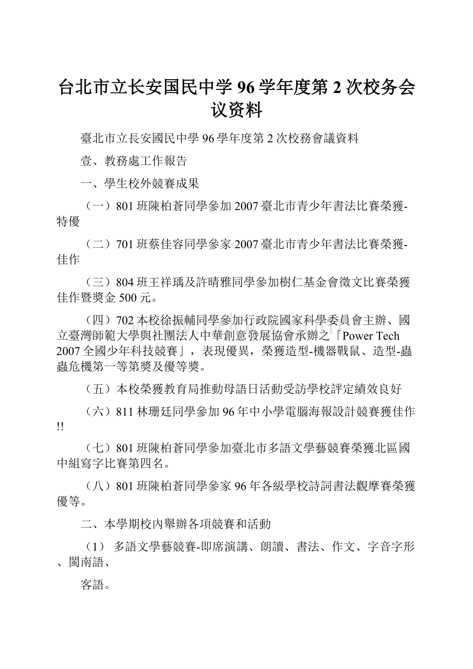 台北市立长安国民中学96学年度第2次校务会议资料.docx