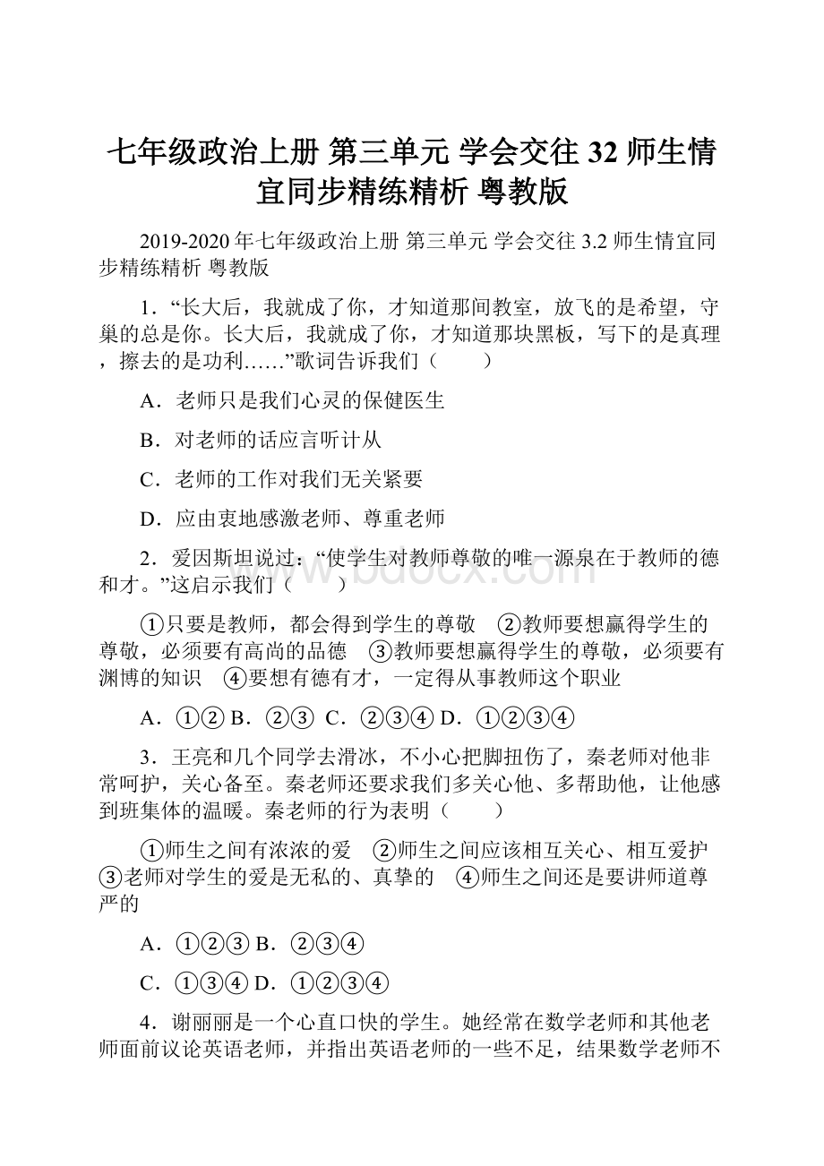 七年级政治上册 第三单元 学会交往 32 师生情宜同步精练精析 粤教版.docx