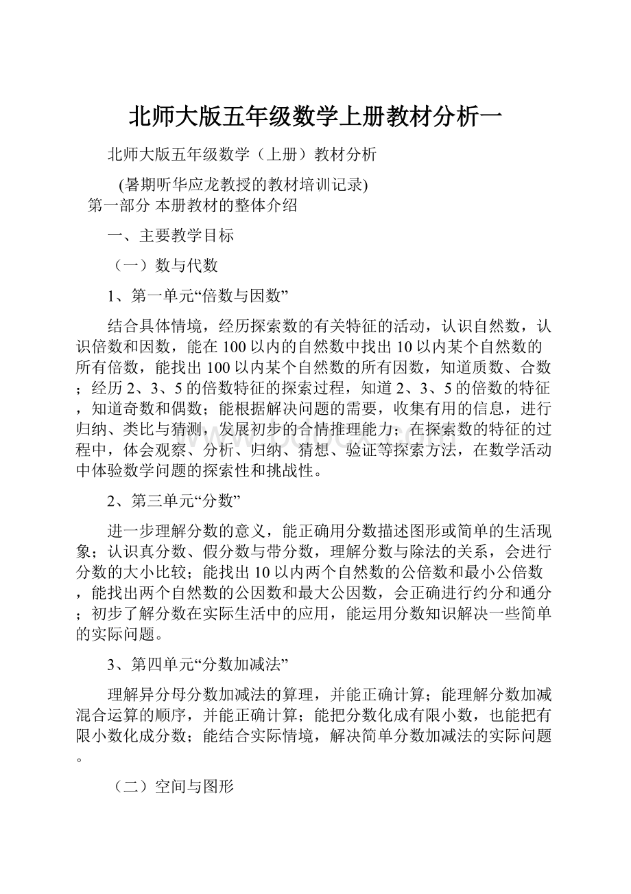 北师大版五年级数学上册教材分析一.docx_第1页