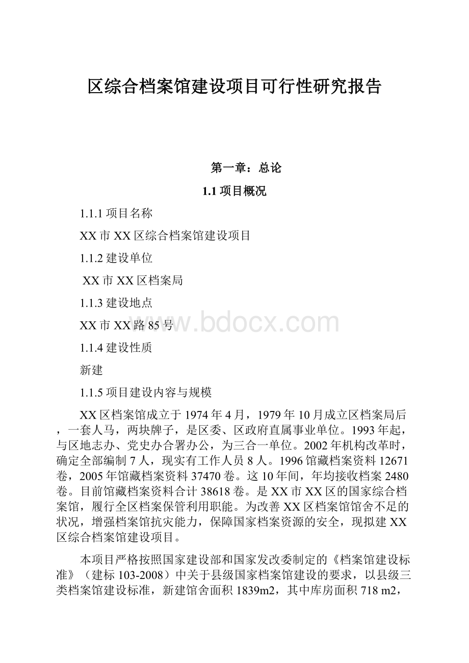 区综合档案馆建设项目可行性研究报告Word格式.docx