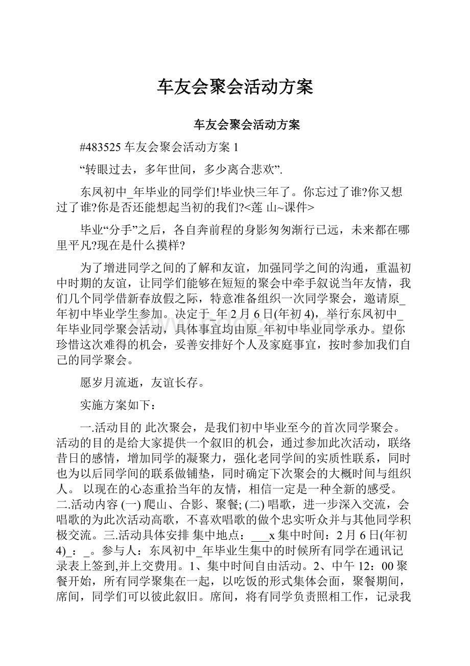 车友会聚会活动方案Word格式文档下载.docx