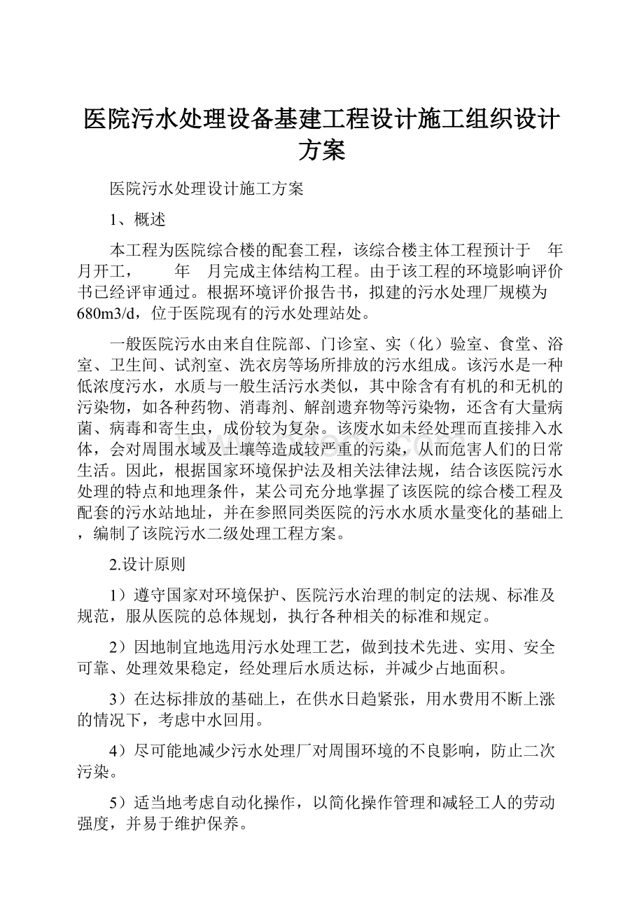 医院污水处理设备基建工程设计施工组织设计方案.docx_第1页