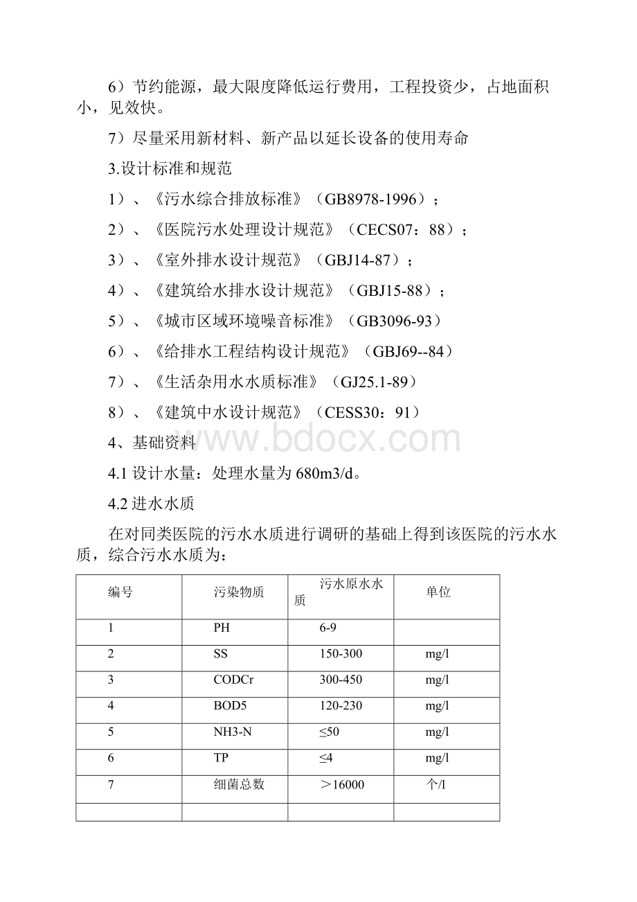 医院污水处理设备基建工程设计施工组织设计方案.docx_第2页