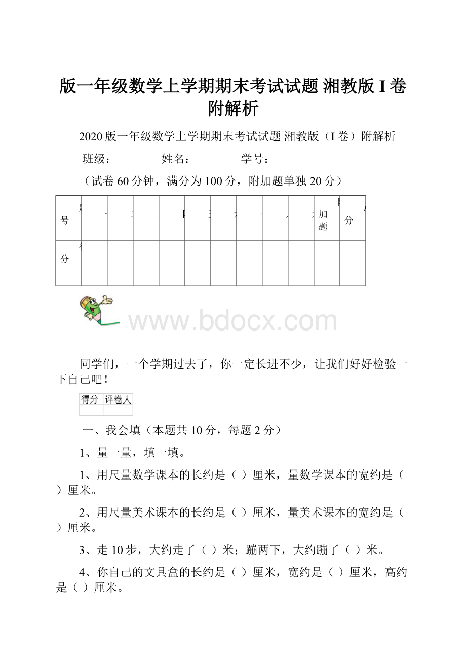 版一年级数学上学期期末考试试题 湘教版I卷附解析Word文档格式.docx