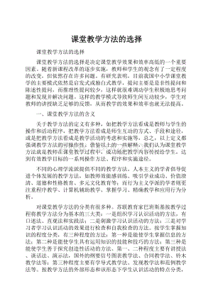 课堂教学方法的选择Word文档格式.docx