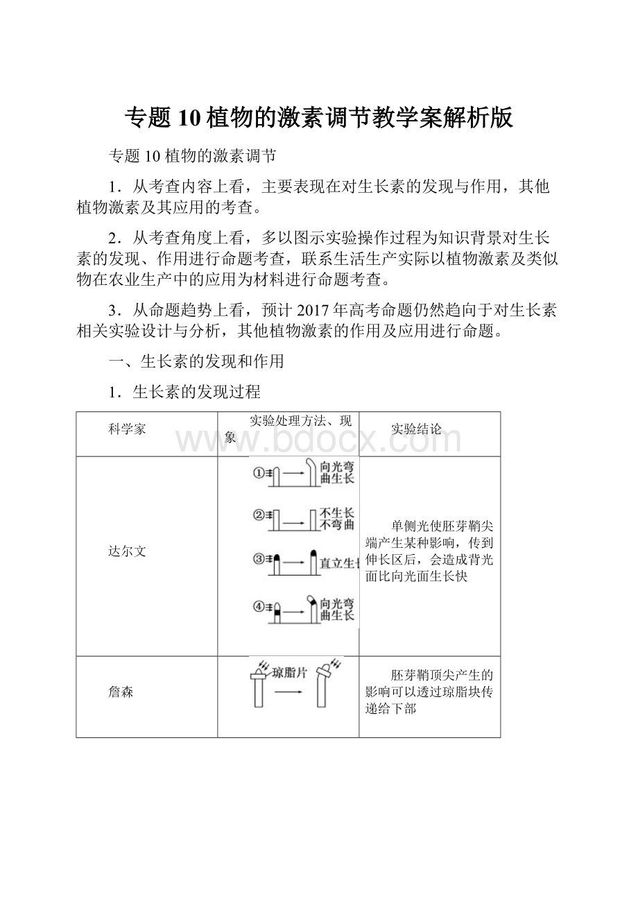 专题10植物的激素调节教学案解析版.docx