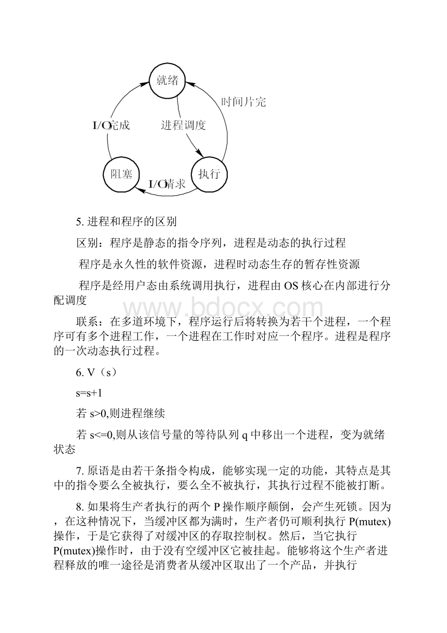 23307012操作系统原理答案.docx_第3页