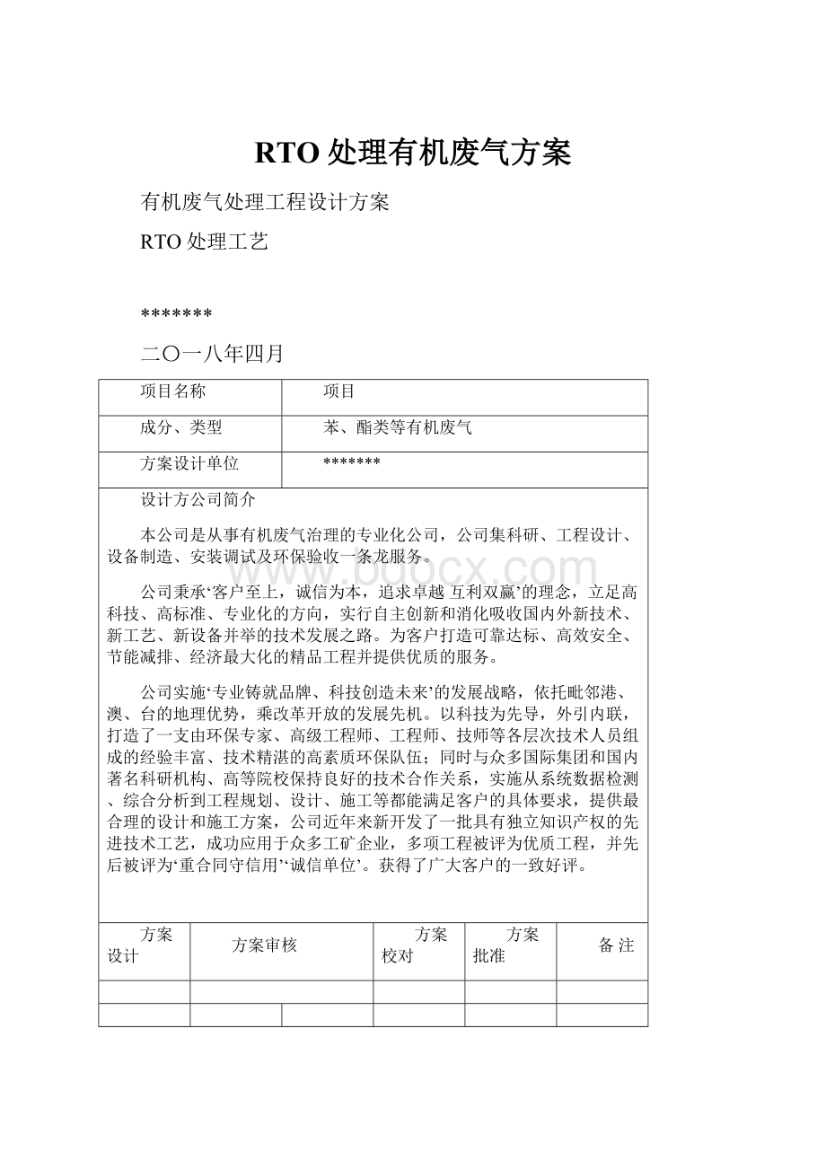 RTO处理有机废气方案.docx