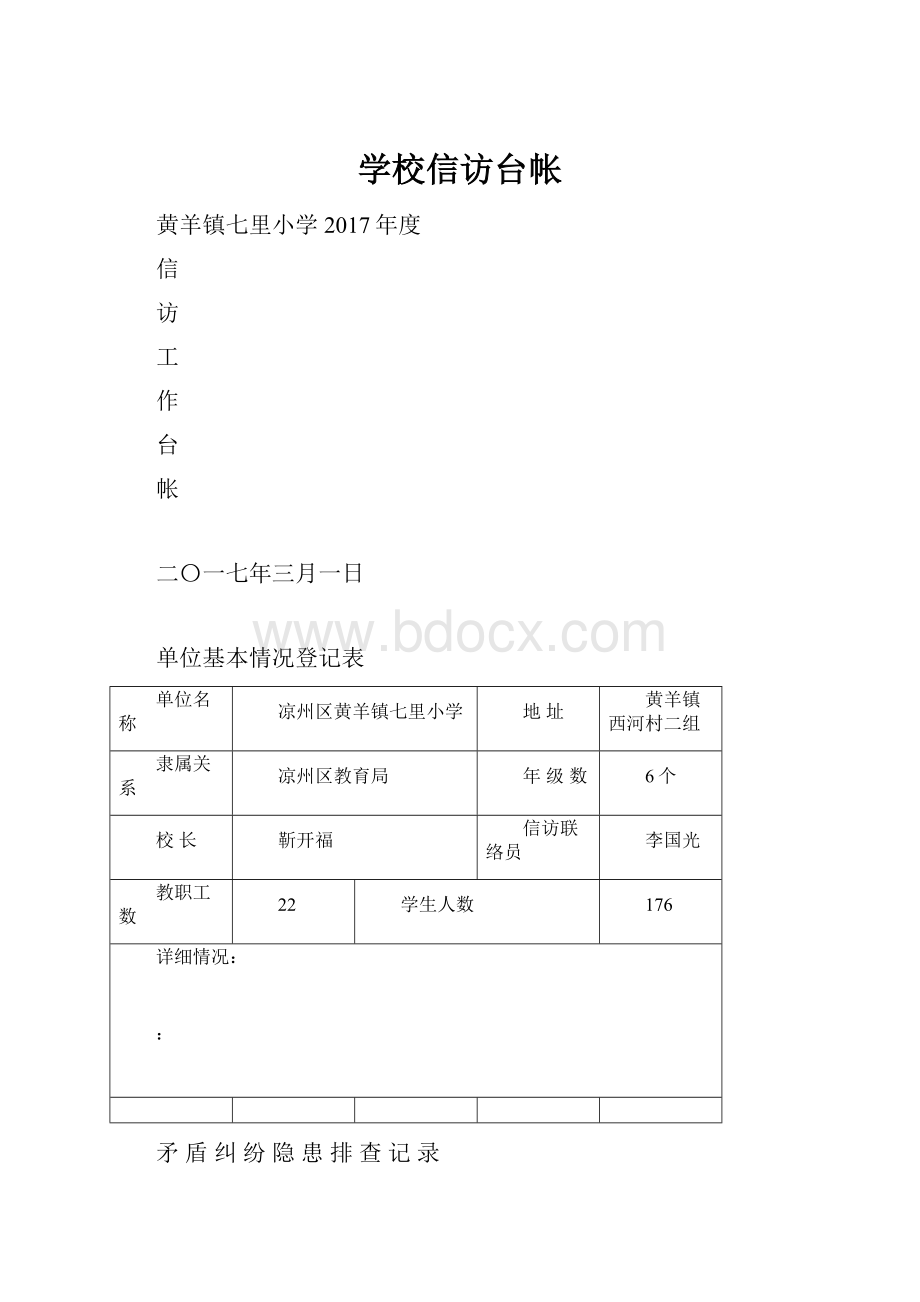 学校信访台帐.docx