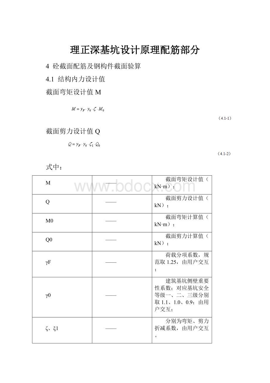 理正深基坑设计原理配筋部分.docx_第1页