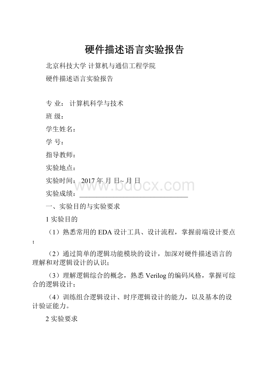 硬件描述语言实验报告Word文档格式.docx