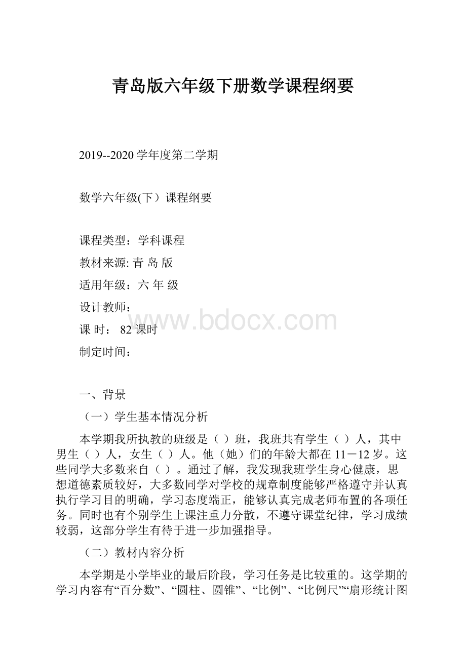 青岛版六年级下册数学课程纲要.docx