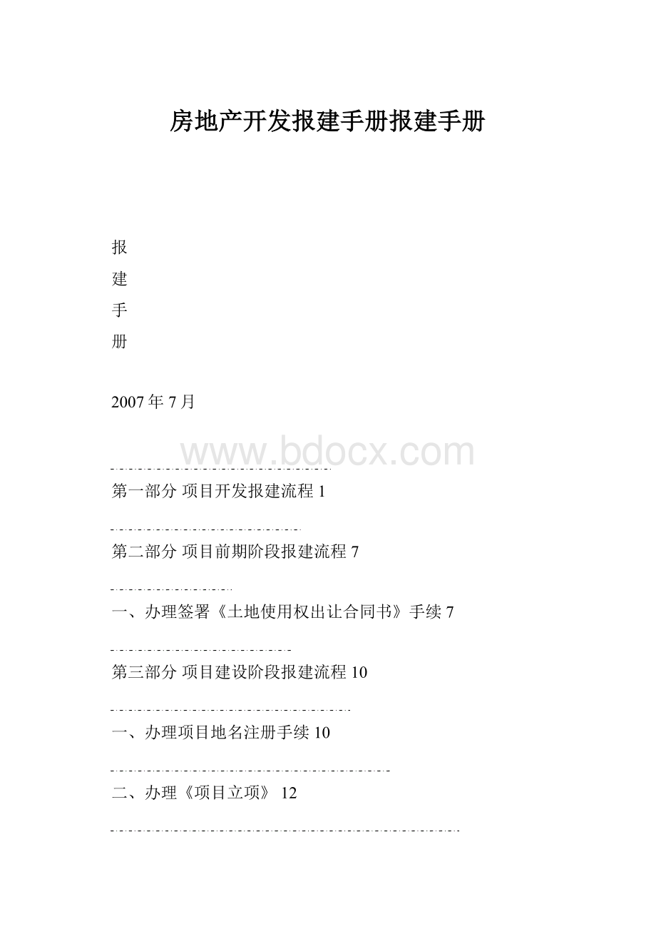 房地产开发报建手册报建手册.docx_第1页