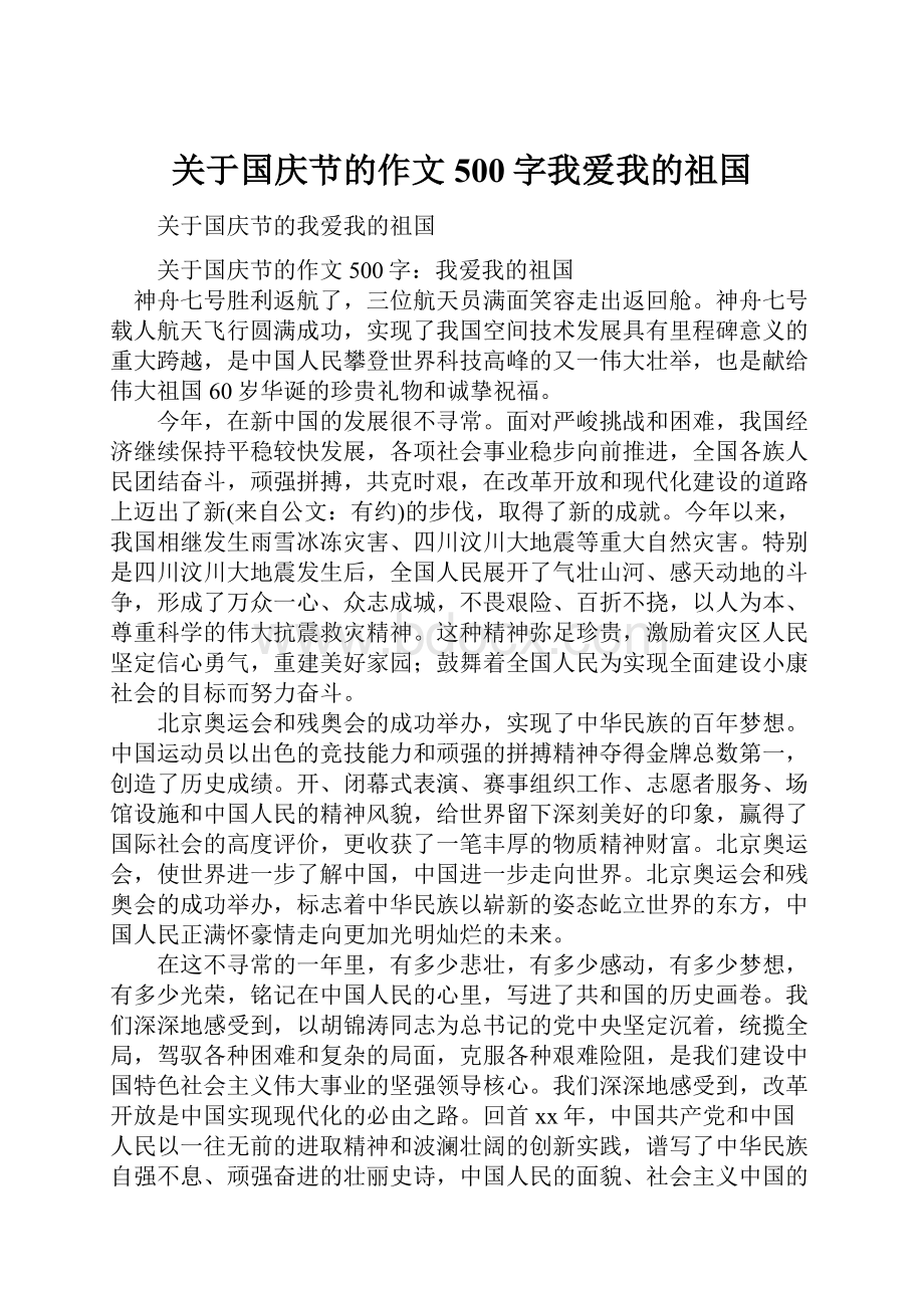 关于国庆节的作文500字我爱我的祖国文档格式.docx_第1页