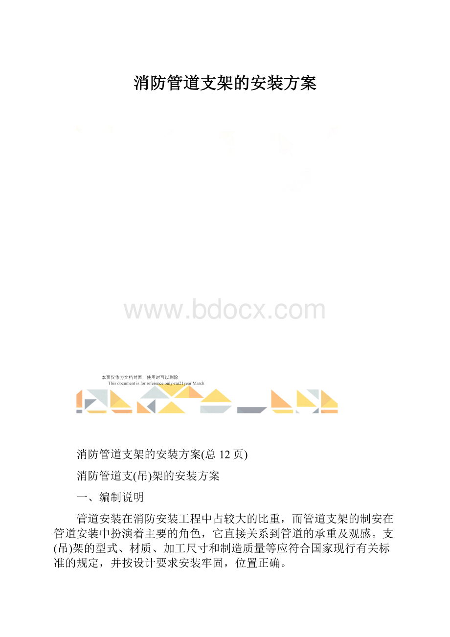 消防管道支架的安装方案Word下载.docx