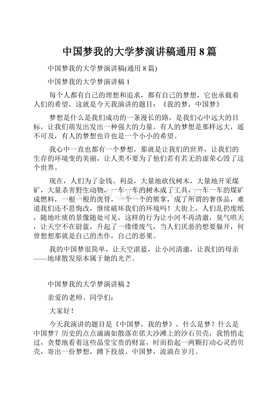 中国梦我的大学梦演讲稿通用8篇.docx