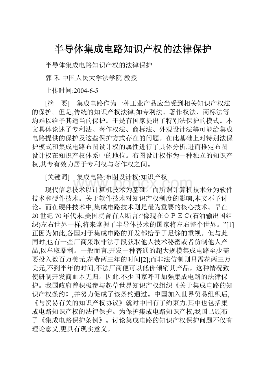 半导体集成电路知识产权的法律保护.docx