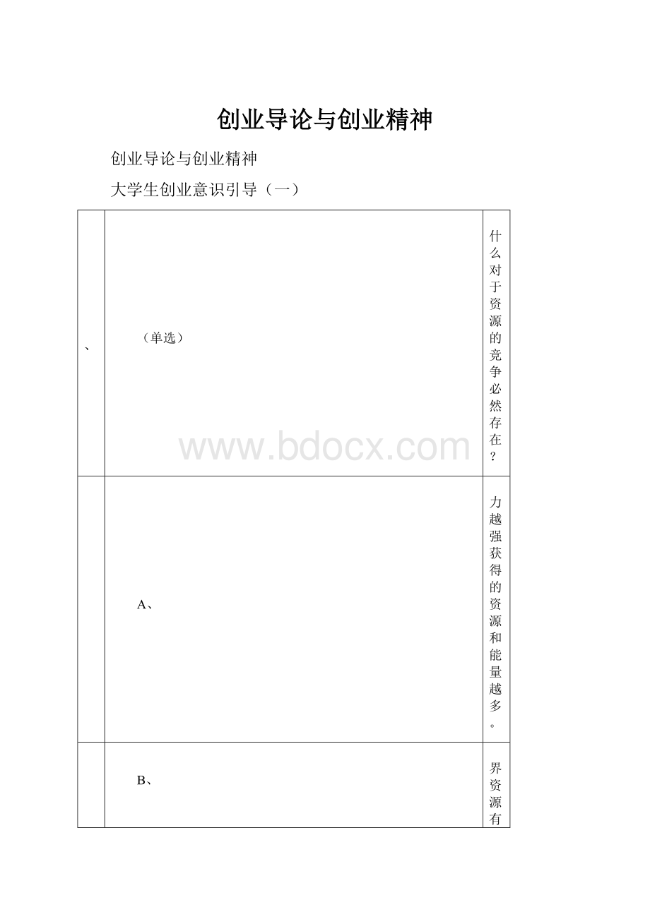 创业导论与创业精神Word格式文档下载.docx