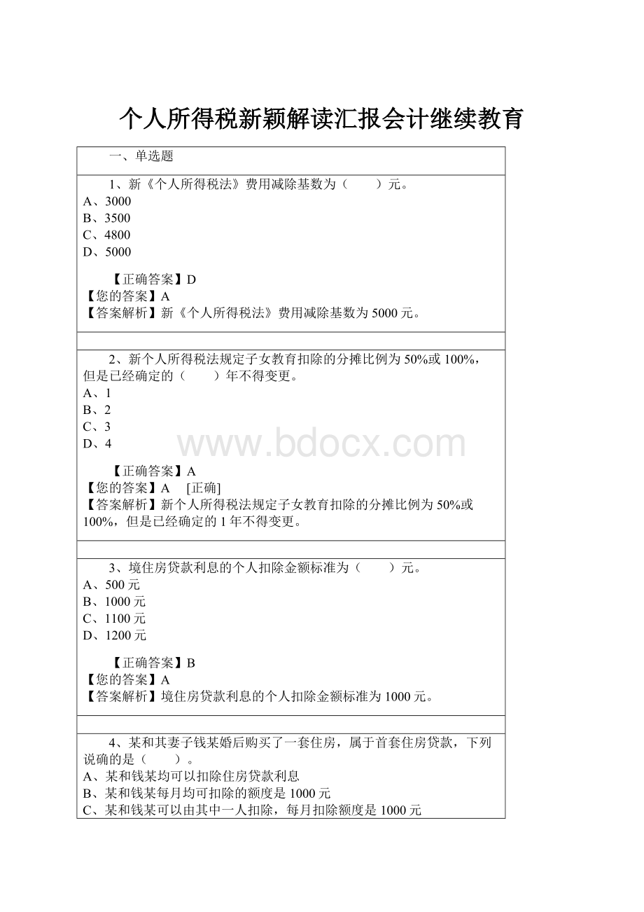 个人所得税新颖解读汇报会计继续教育.docx