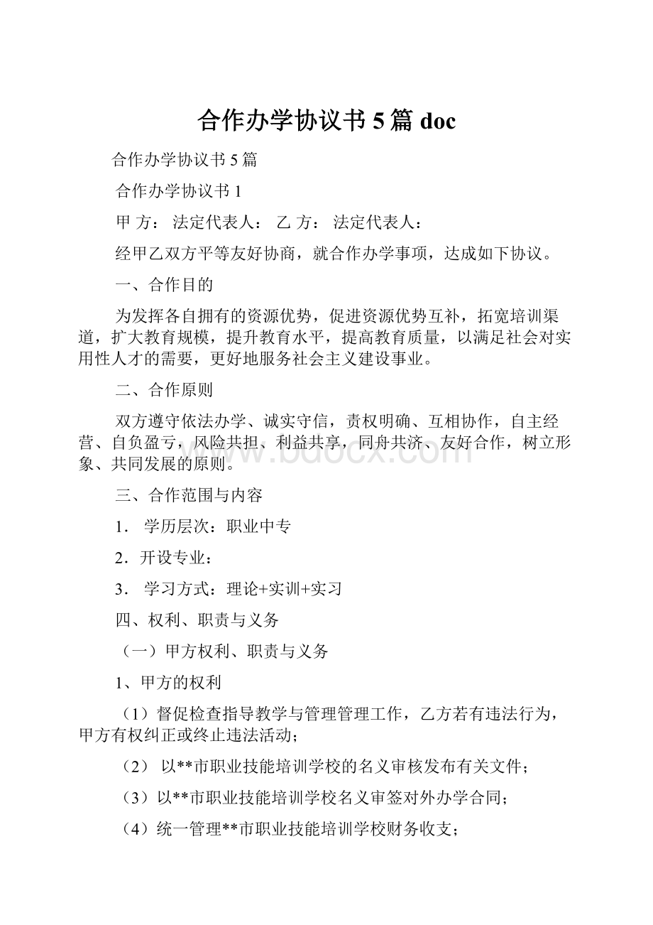 合作办学协议书5篇docWord格式.docx_第1页