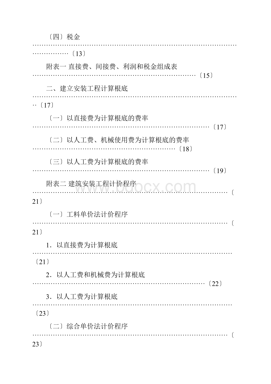 西藏自治区建设工程费用定额调整及定额勘误.docx_第2页