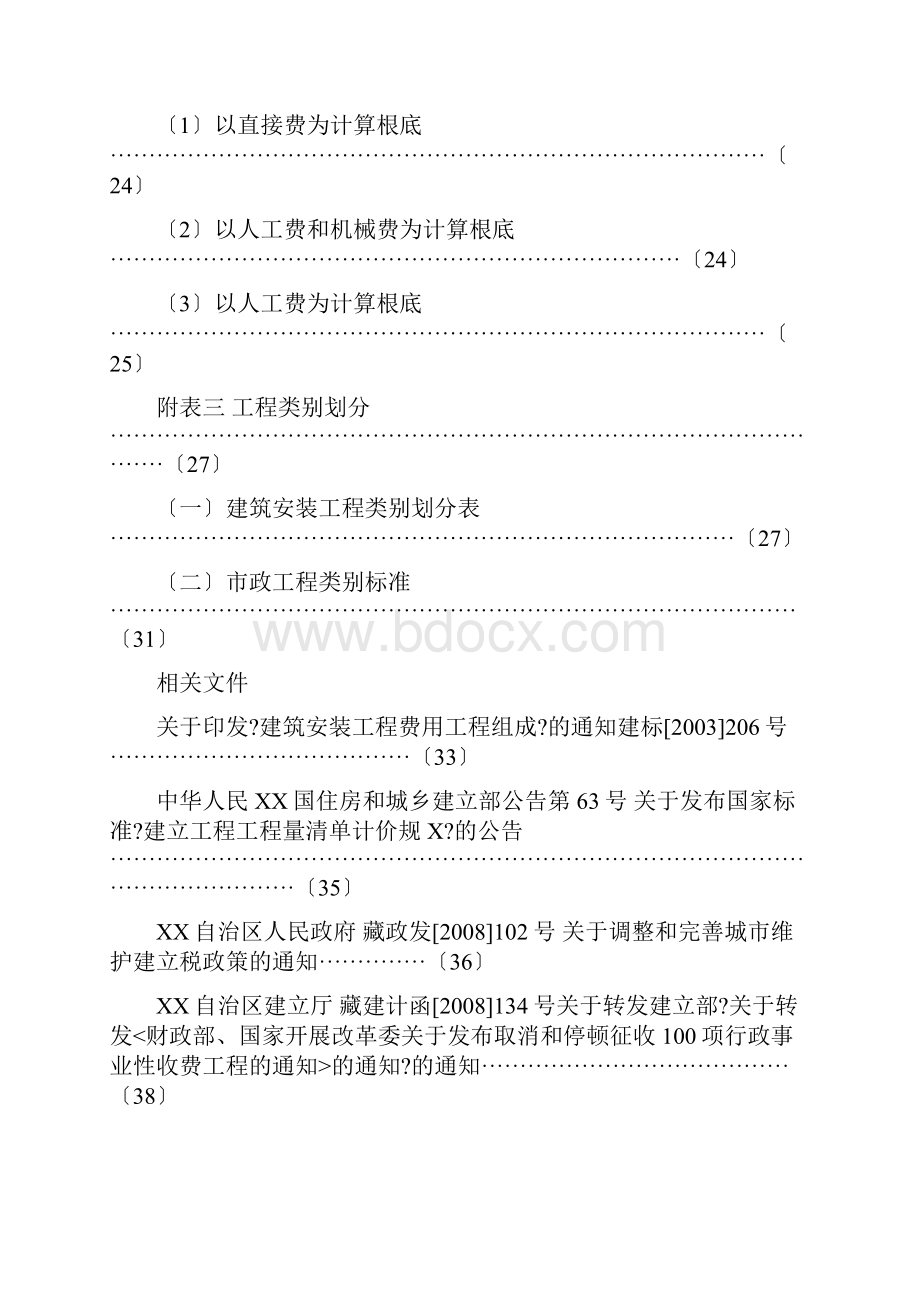 西藏自治区建设工程费用定额调整及定额勘误.docx_第3页