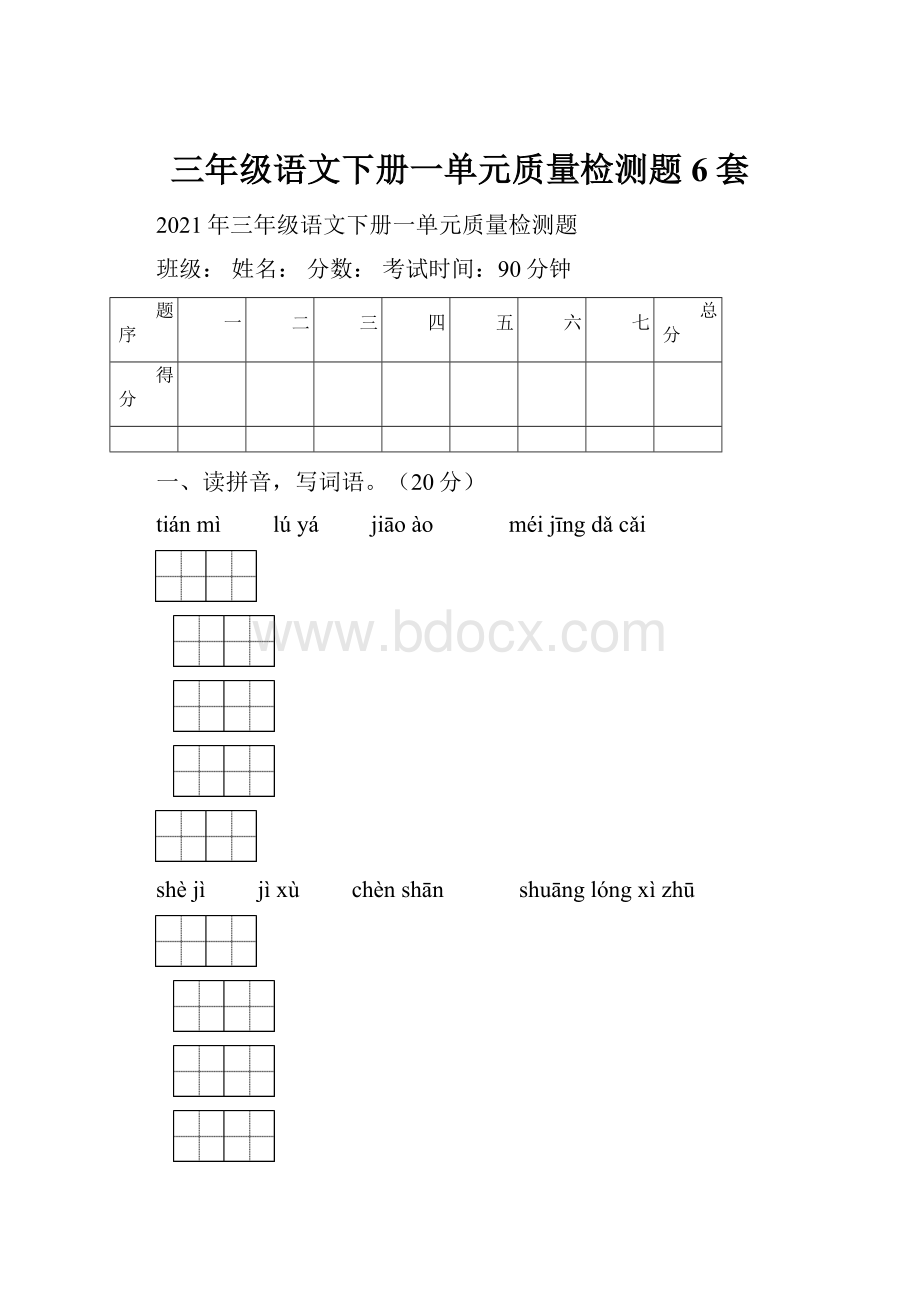 三年级语文下册一单元质量检测题6套.docx_第1页