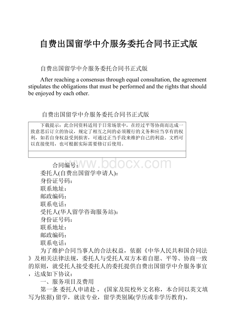 自费出国留学中介服务委托合同书正式版Word格式.docx