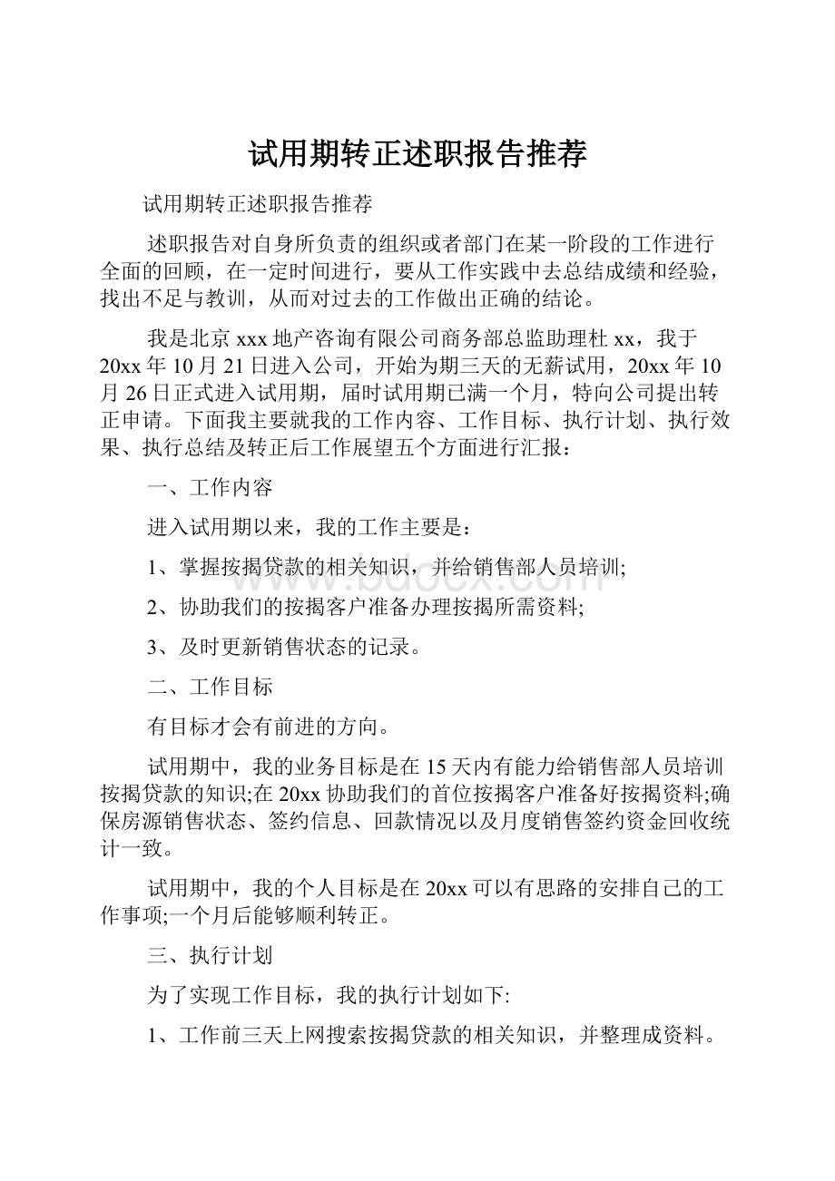 试用期转正述职报告推荐Word格式文档下载.docx