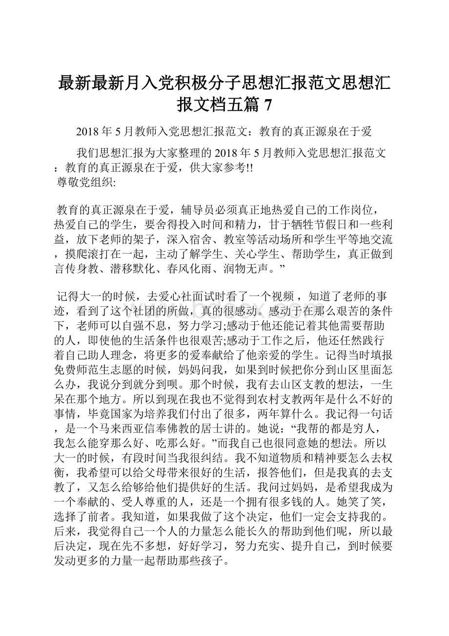 最新最新月入党积极分子思想汇报范文思想汇报文档五篇 7.docx_第1页