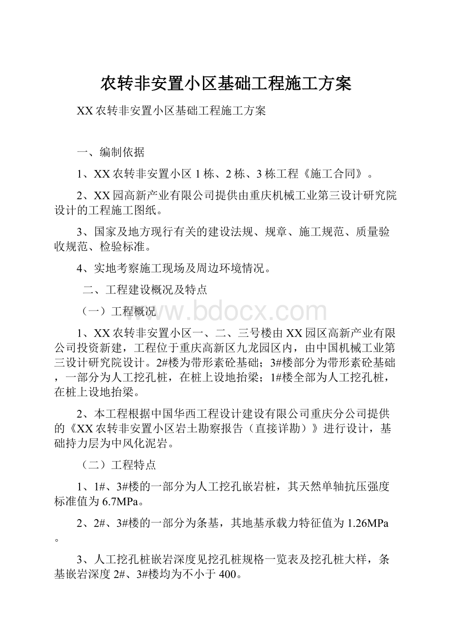 农转非安置小区基础工程施工方案.docx_第1页