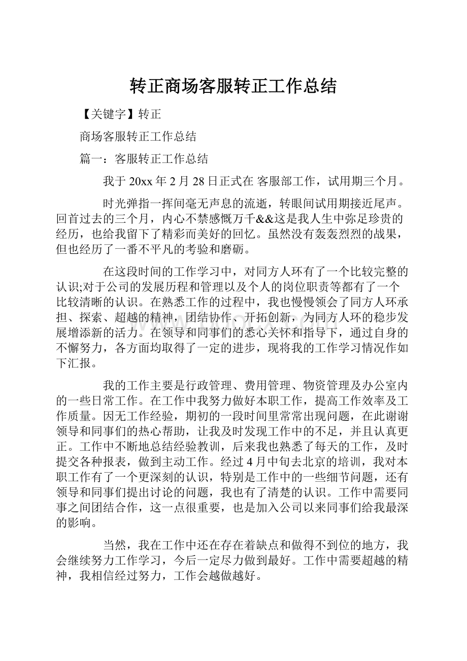 转正商场客服转正工作总结.docx_第1页