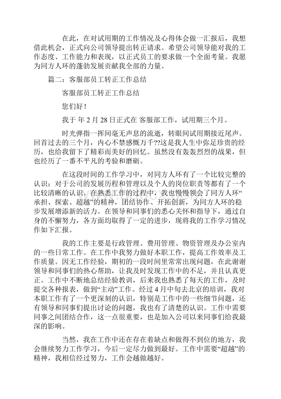 转正商场客服转正工作总结Word文档下载推荐.docx_第2页