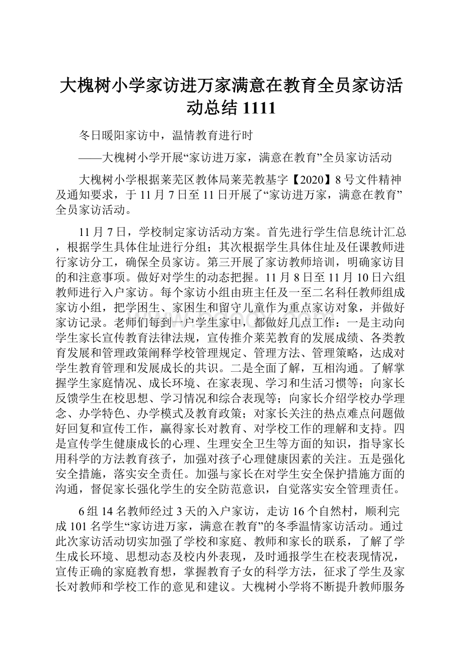 大槐树小学家访进万家满意在教育全员家访活动总结1111.docx_第1页