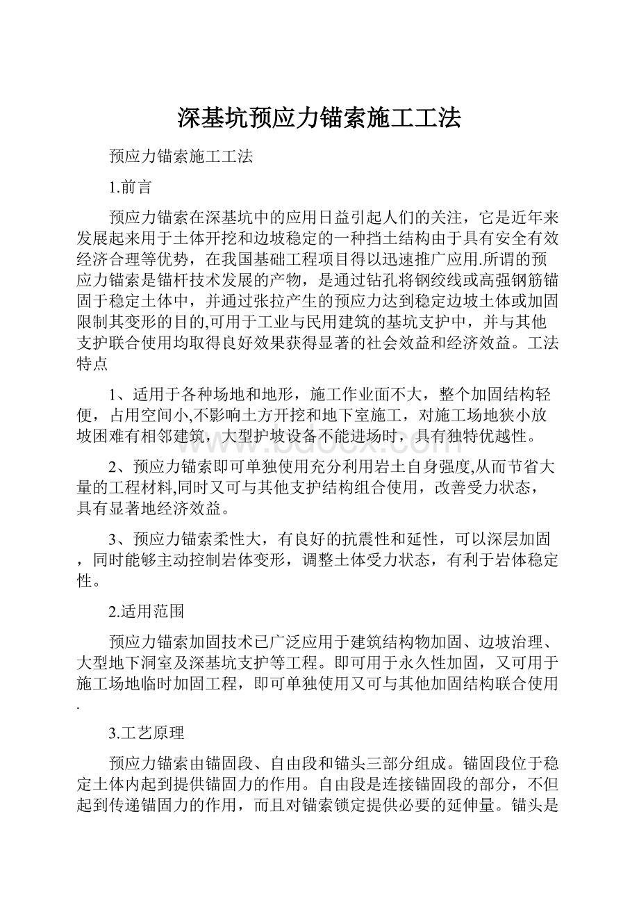 深基坑预应力锚索施工工法Word格式文档下载.docx_第1页