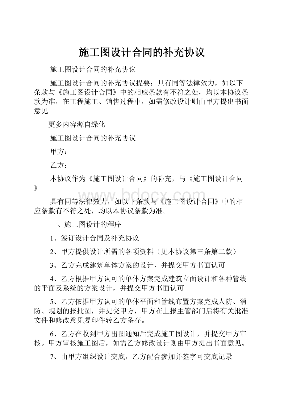 施工图设计合同的补充协议Word文档下载推荐.docx