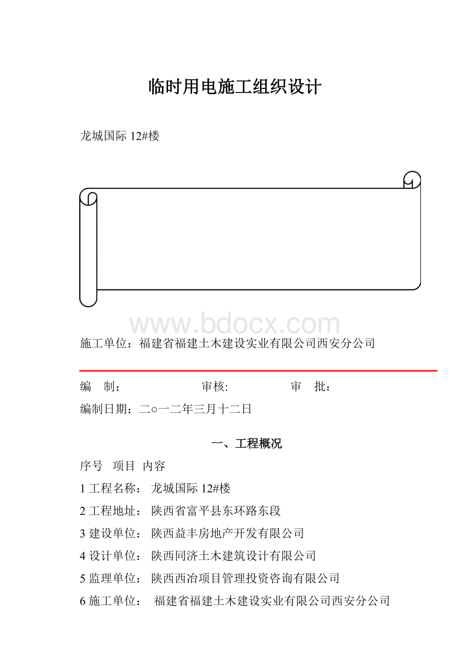 临时用电施工组织设计Word文件下载.docx_第1页