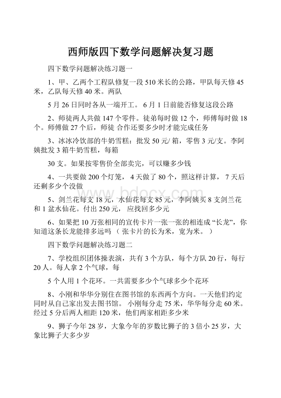 西师版四下数学问题解决复习题.docx_第1页