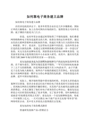 如何靠电子商务建立品牌.docx