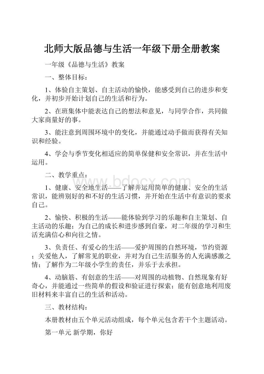 北师大版品德与生活一年级下册全册教案.docx_第1页