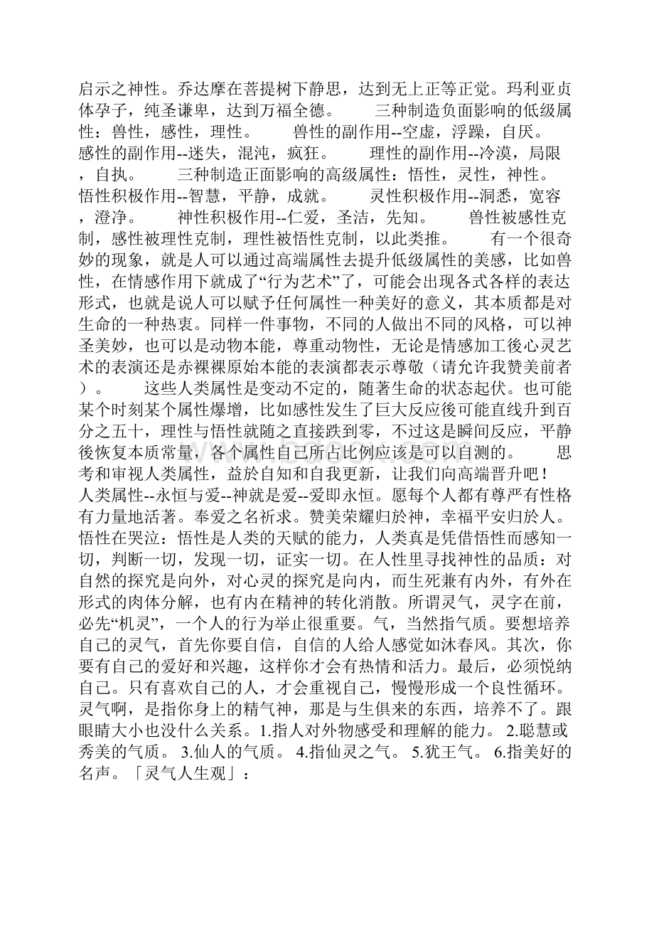 体性本性活性人性悟性灵性神性讲解学习.docx_第2页