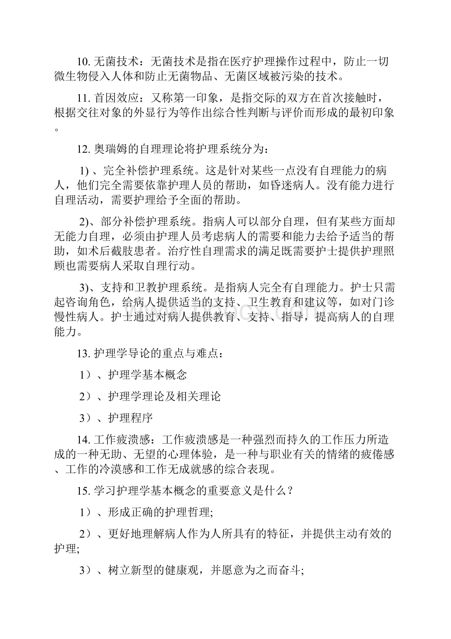 第二学期《护理学导论》问题答疑材料.docx_第3页