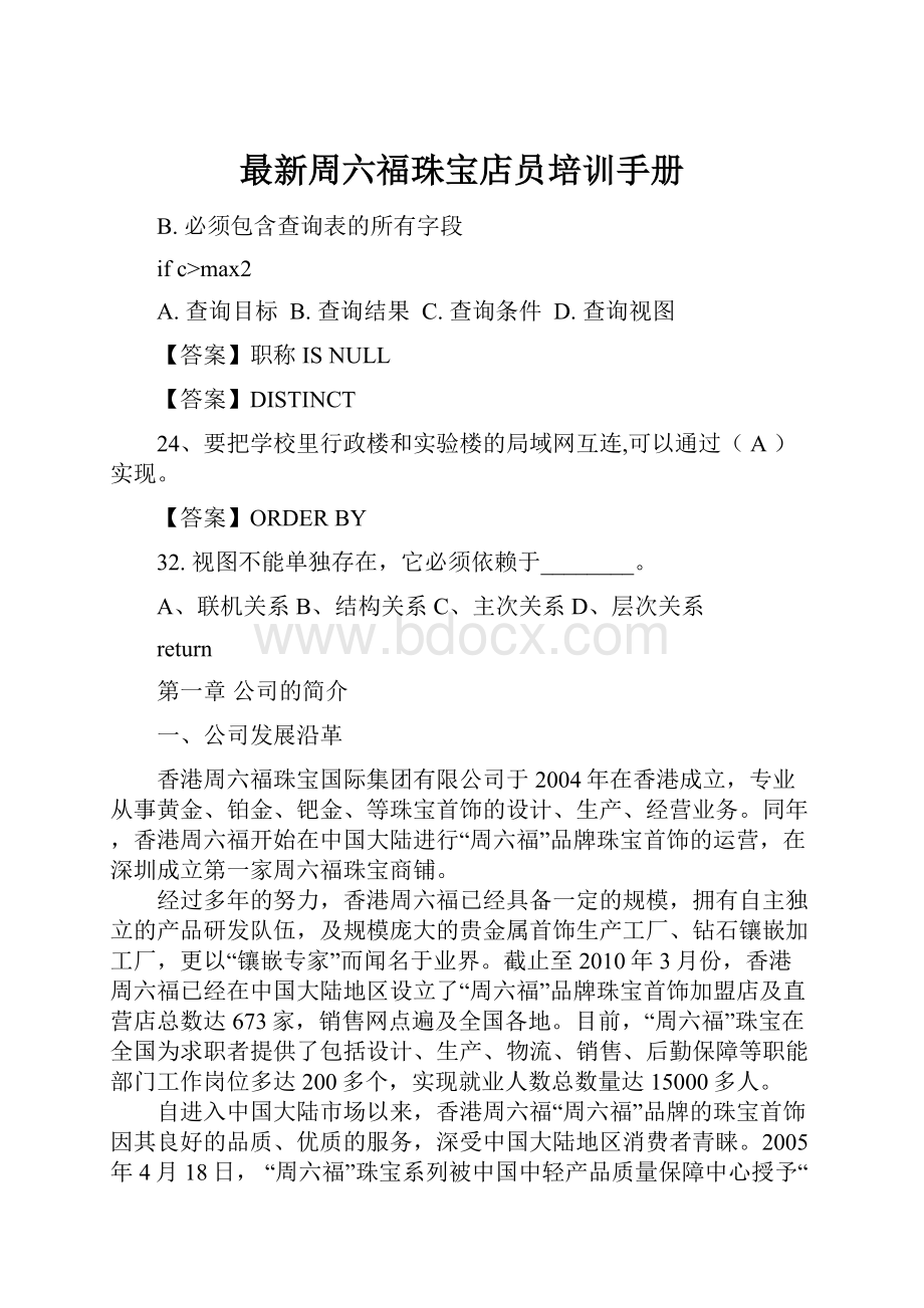 最新周六福珠宝店员培训手册.docx_第1页